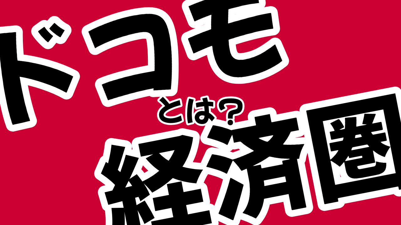 【概要】ドコモ経済圏とは？メリデメやサービス一覧まとめ