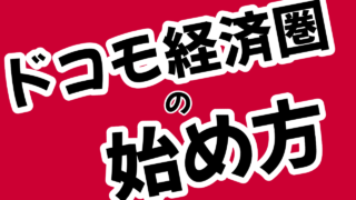 ドコモ経済圏の始め方！初心者向けにわかりやすく解説