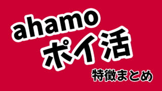 ahamoポイ活の特徴・料金プランまとめ