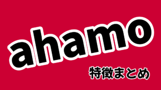 ahamoの特徴・料金プランまとめ