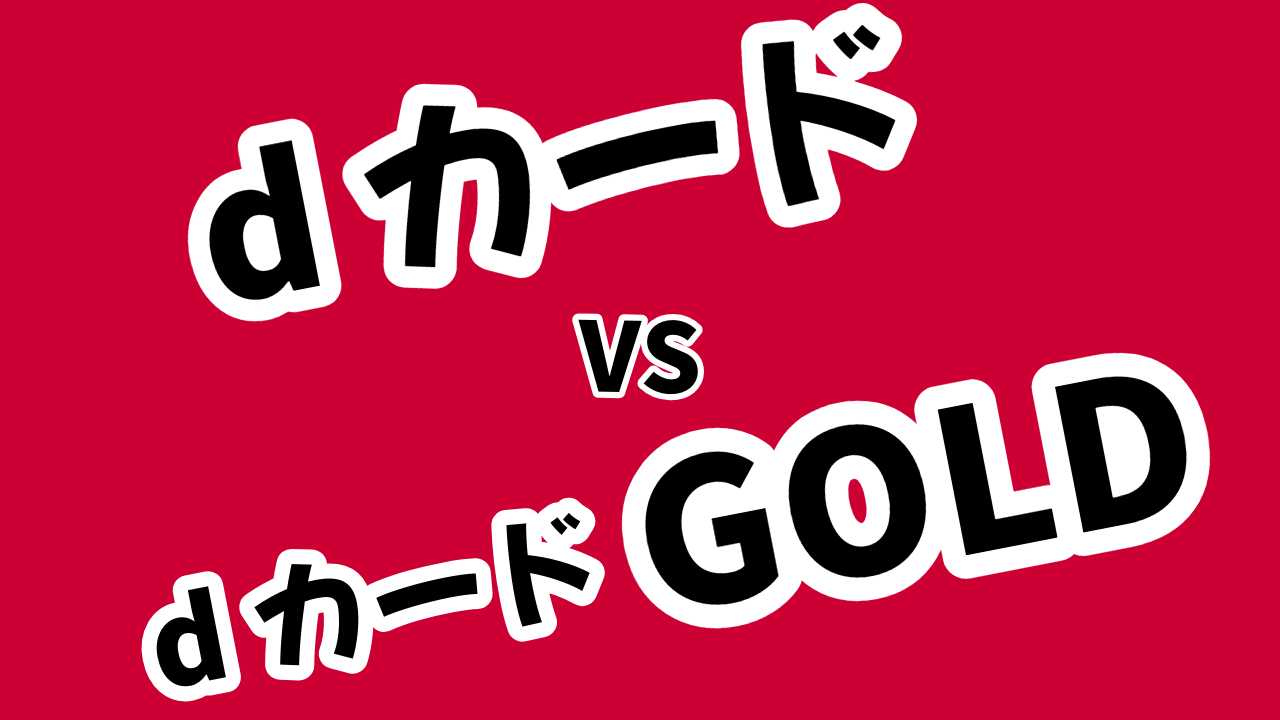 dカードとdカード GOLDを比較！どっちがいいか違いをまとめた