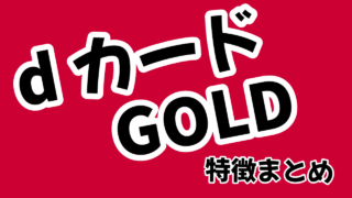 dカード GOLDの特徴まとめ！メリット・デメリットを詳しく解説