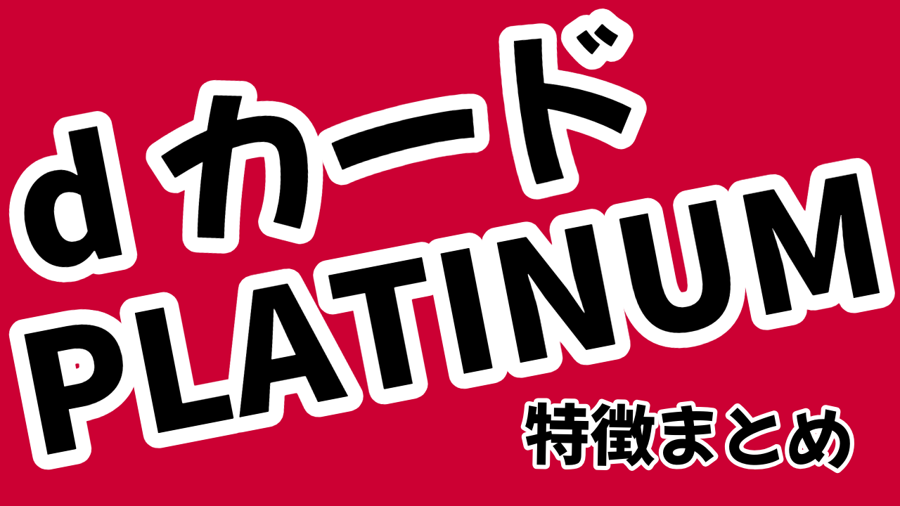 dカード PLATINUMはお得？メリット・デメリットや特典・損益分岐点を解説