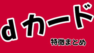 dカードの特徴まとめ！メリット・デメリットを詳しく解説