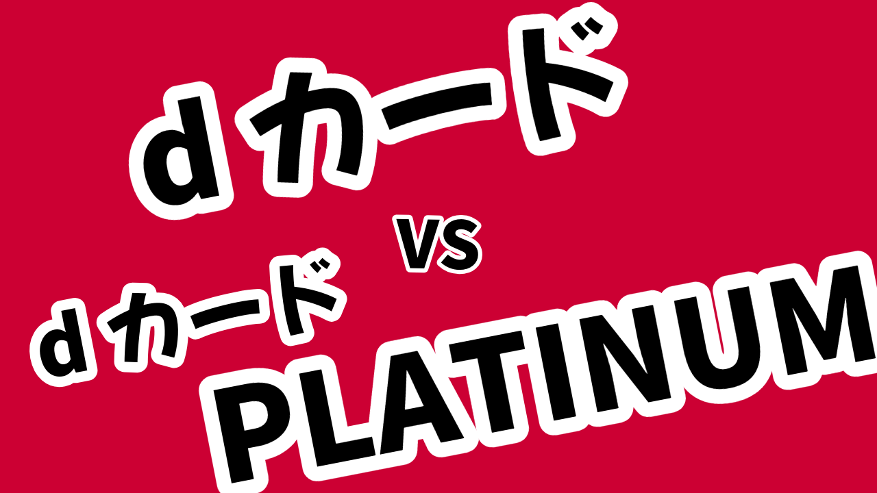 【比較】dカード GOLDとdカード PLATINUMはどっちがいい？違いまとめ