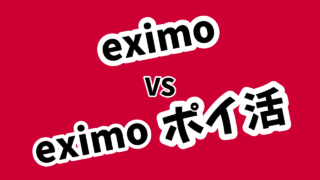 【比較】eximoとeximoポイ活の違いは？変えてお得になるのかシミュレーションした