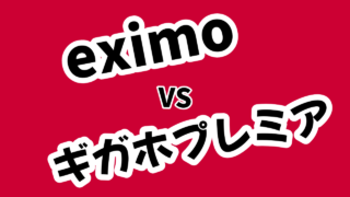 5Gギガホプレミアからeximoへの変更はアリ？eximoポイ活はお得か違いを比較！