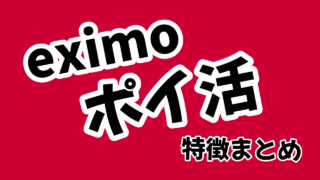 eximoポイ活に契約した私がデメリットやメリットを伝える【リアルな感想】