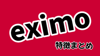 eximoの特徴・料金プランまとめ