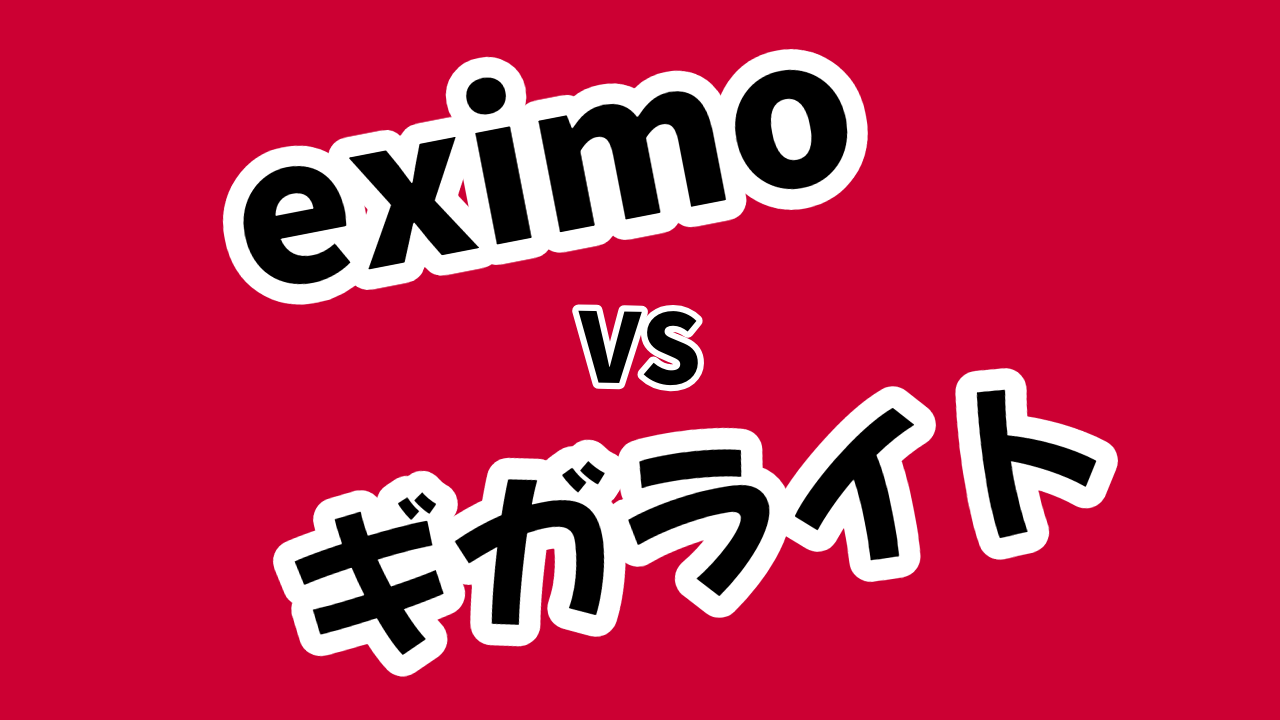 【比較】5Gギガライトとeximoの違いは？eximoポイ活への変更はアリ？