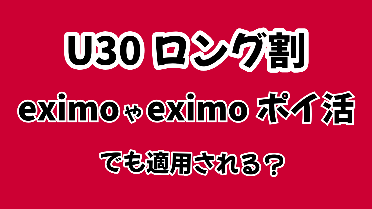 U30ロング割はeximoやeximoポイ活でも適用される？実際に試してみた