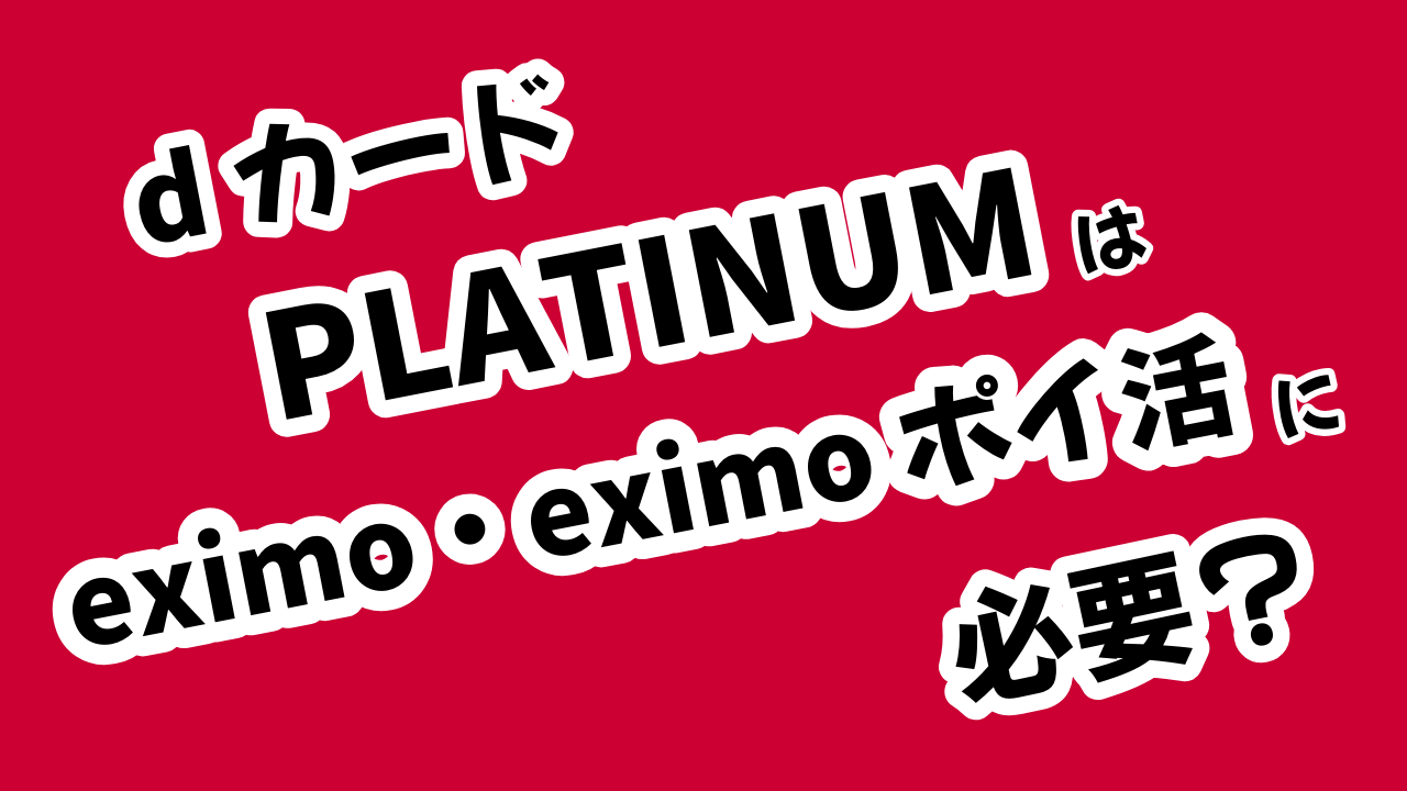 dカード PLATINUMはeximoやeximo ポイ活ユーザーに必要？GOLDや通常dカードで十分？