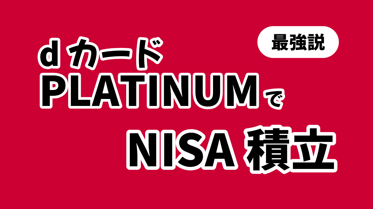 dカード PLATINUMがNISA積立に最強すぎる件【還元率最大10％】