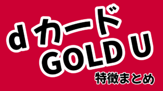 dカード GOLD Uとは?メリット・デメリットや特典・キャンペーンを紹介!