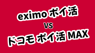 eximo ポイ活からドコモ ポイ活 MAXへの変更はアリ？どっちがいいか違いを比較！