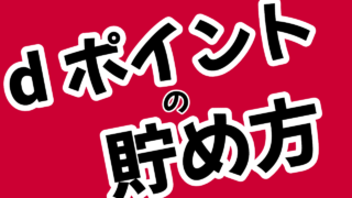 【爆発的に】dポイントを貯める方法！年10万pt以上貯めた私が教えるコツ【裏ワザあり】